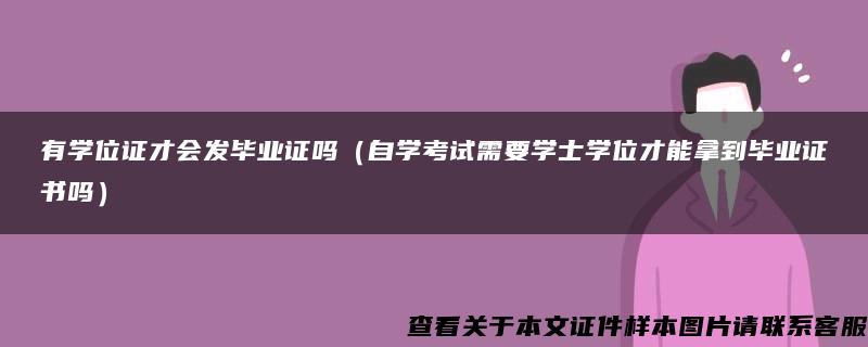 有学位证才会发毕业证吗（自学考试需要学士学位才能拿到毕业证书吗）