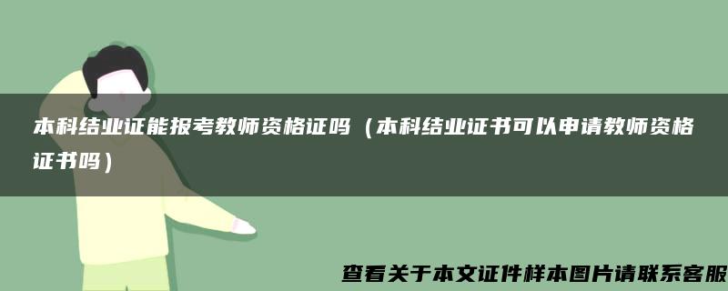 本科结业证能报考教师资格证吗（本科结业证书可以申请教师资格证书吗）