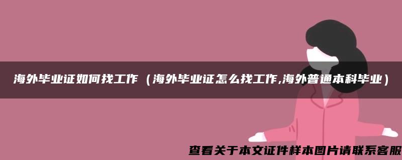 海外毕业证如何找工作（海外毕业证怎么找工作,海外普通本科毕业）