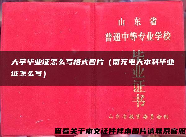 大学毕业证怎么写格式图片（南充电大本科毕业证怎么写）