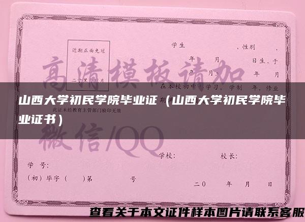 山西大学初民学院毕业证（山西大学初民学院毕业证书）