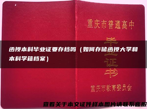 函授本科毕业证要存档吗（如何存储函授大学和本科学籍档案）