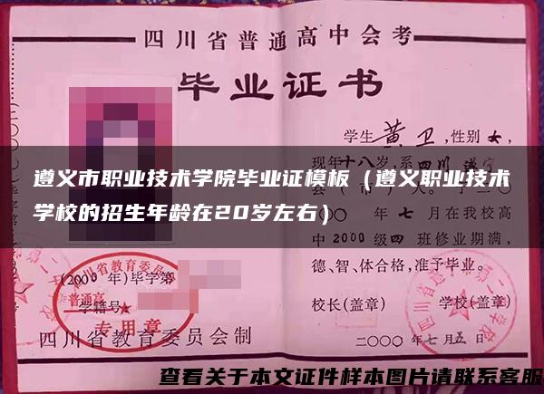 遵义市职业技术学院毕业证模板（遵义职业技术学校的招生年龄在20岁左右）