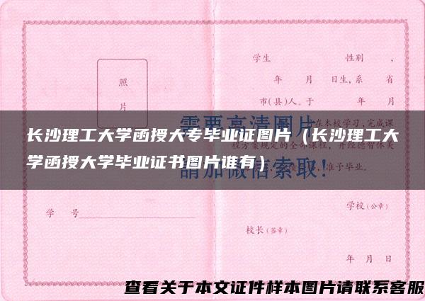 长沙理工大学函授大专毕业证图片（长沙理工大学函授大学毕业证书图片谁有）