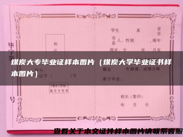 煤炭大专毕业证样本图片（煤炭大学毕业证书样本图片）