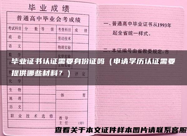 毕业证书认证需要身份证吗（申请学历认证需要提供哪些材料？）