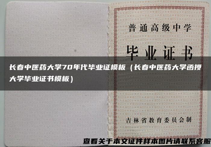 长春中医药大学70年代毕业证模板（长春中医药大学函授大学毕业证书模板）