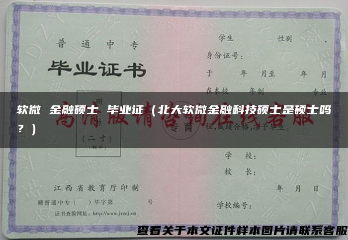 软微 金融硕士 毕业证（北大软微金融科技硕士是硕士吗？）