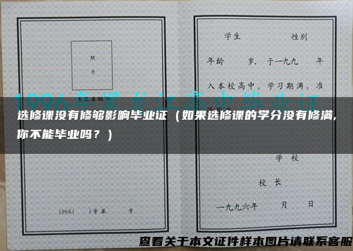 选修课没有修够影响毕业证（如果选修课的学分没有修满,你不能毕业吗？）