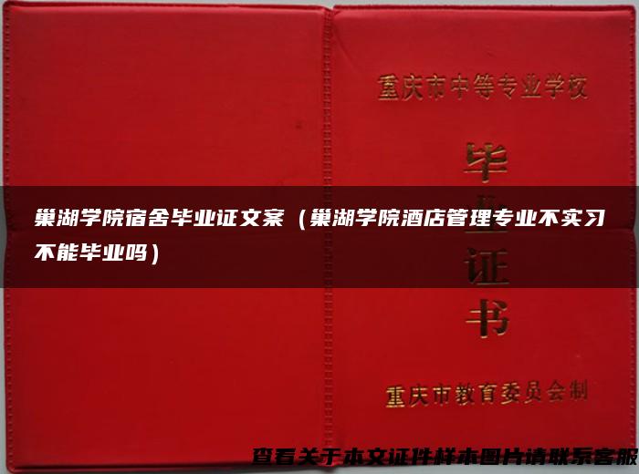 巢湖学院宿舍毕业证文案（巢湖学院酒店管理专业不实习不能毕业吗）