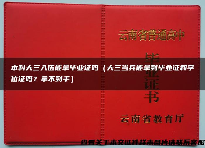 本科大三入伍能拿毕业证吗（大三当兵能拿到毕业证和学位证吗？拿不到手）