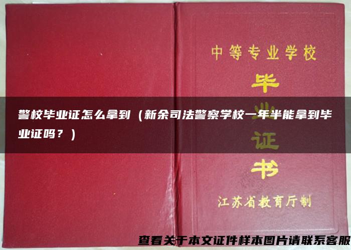 警校毕业证怎么拿到（新余司法警察学校一年半能拿到毕业证吗？）