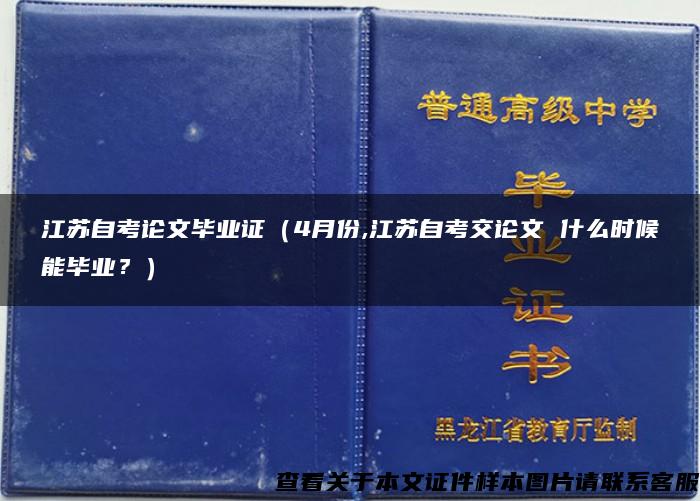 江苏自考论文毕业证（4月份,江苏自考交论文 什么时候能毕业？）