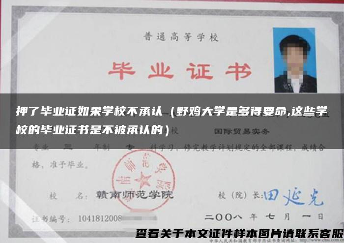 押了毕业证如果学校不承认（野鸡大学是多得要命,这些学校的毕业证书是不被承认的）