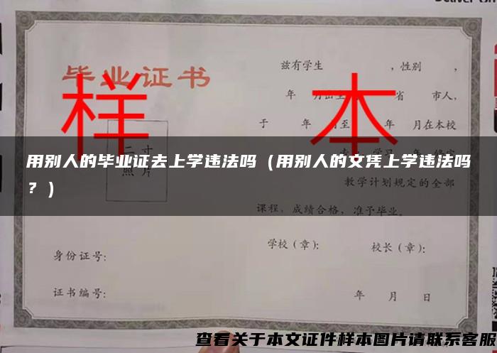 用别人的毕业证去上学违法吗（用别人的文凭上学违法吗？）