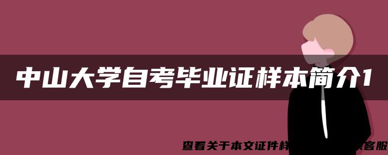 中山大学自考毕业证样本简介1