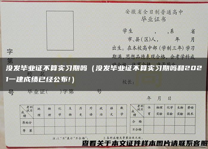 没发毕业证不算实习期吗（没发毕业证不算实习期吗和2021一建成绩已经公布!）