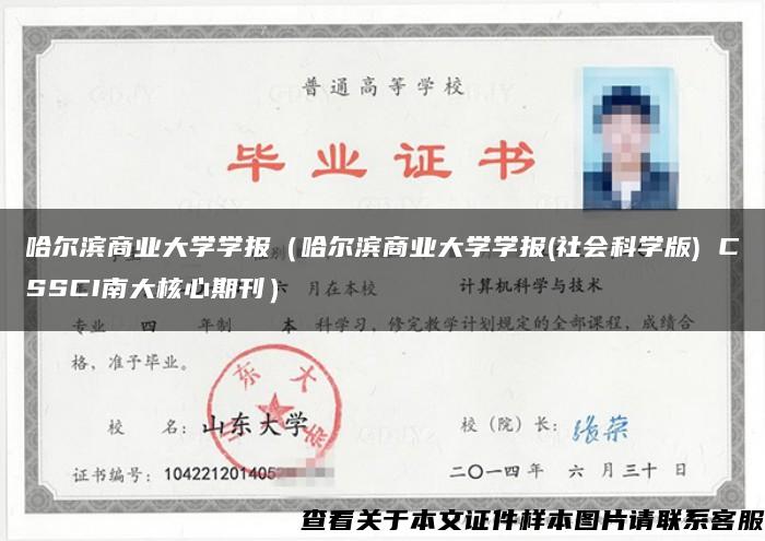 哈尔滨商业大学学报（哈尔滨商业大学学报(社会科学版) CSSCI南大核心期刊）