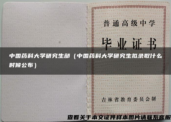 中国药科大学研究生部（中国药科大学研究生拟录取什么时候公布）