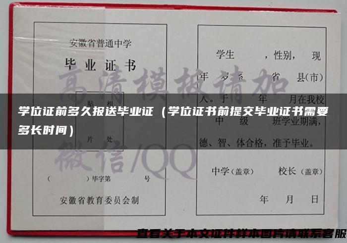 学位证前多久报送毕业证（学位证书前提交毕业证书需要多长时间）