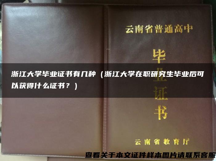 浙江大学毕业证书有几种（浙江大学在职研究生毕业后可以获得什么证书？）