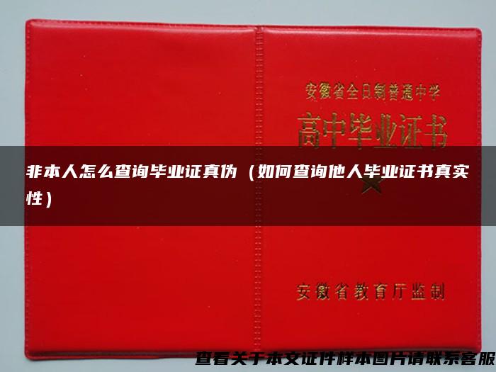 非本人怎么查询毕业证真伪（如何查询他人毕业证书真实性）