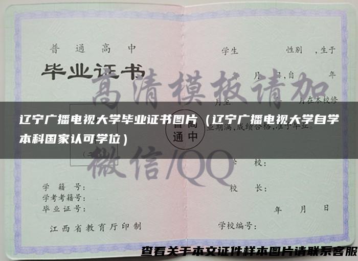 辽宁广播电视大学毕业证书图片（辽宁广播电视大学自学本科国家认可学位）