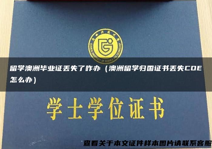 留学澳洲毕业证丢失了咋办（澳洲留学归国证书丢失COE怎么办）