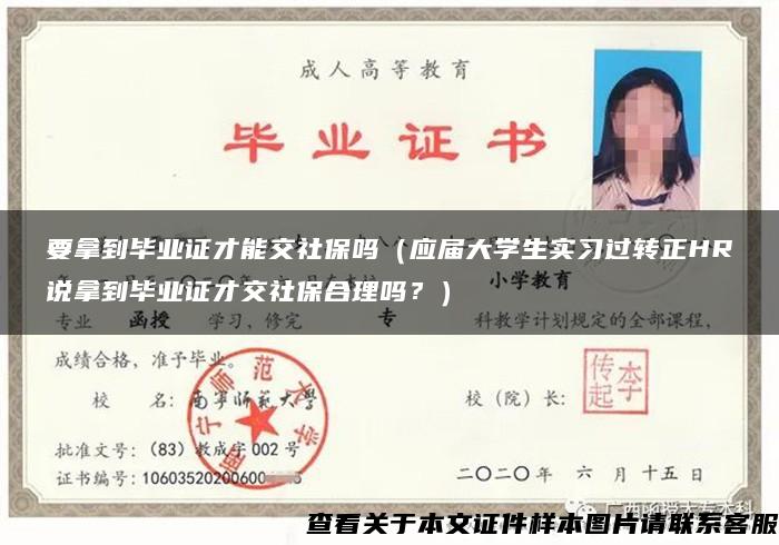 要拿到毕业证才能交社保吗（应届大学生实习过转正HR说拿到毕业证才交社保合理吗？）