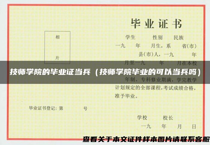 技师学院的毕业证当兵（技师学院毕业的可以当兵吗）