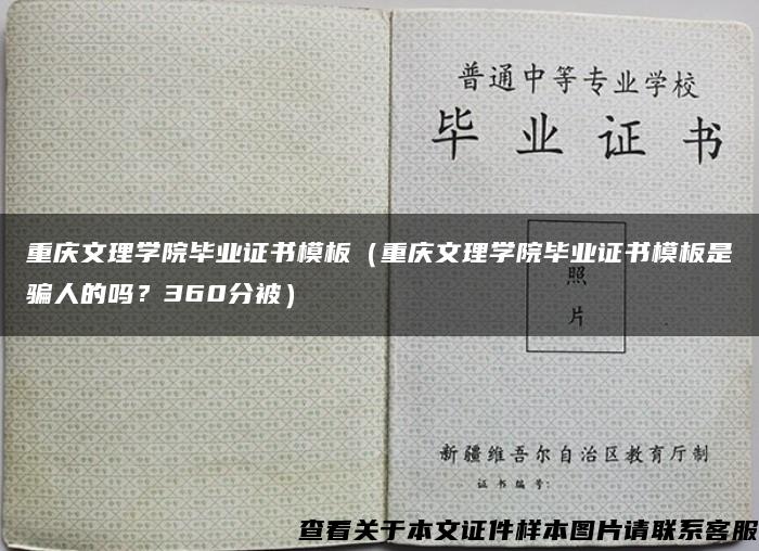 重庆文理学院毕业证书模板（重庆文理学院毕业证书模板是骗人的吗？360分被）