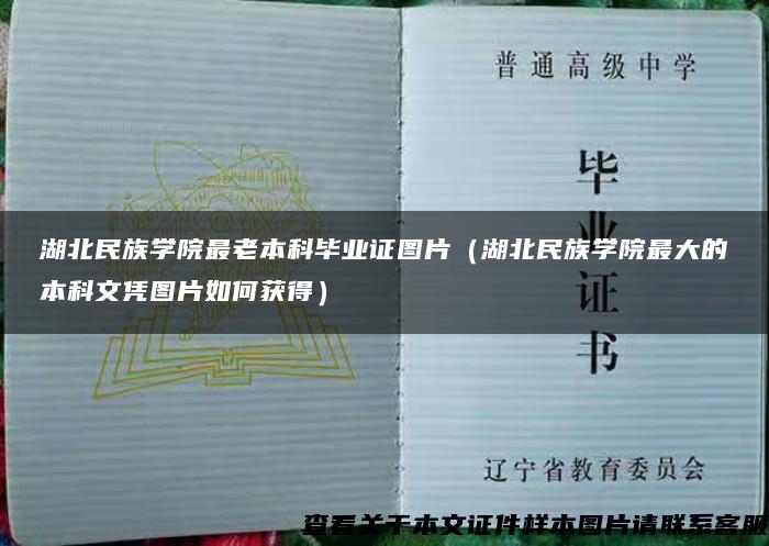 湖北民族学院最老本科毕业证图片（湖北民族学院最大的本科文凭图片如何获得）