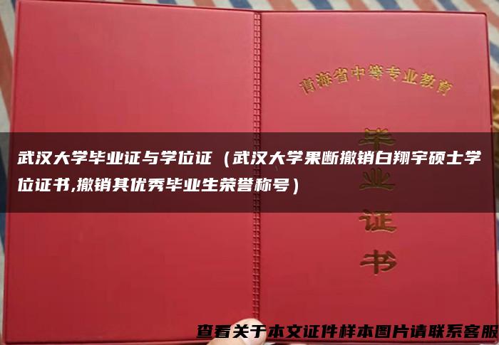 武汉大学毕业证与学位证（武汉大学果断撤销白翔宇硕士学位证书,撤销其优秀毕业生荣誉称号）