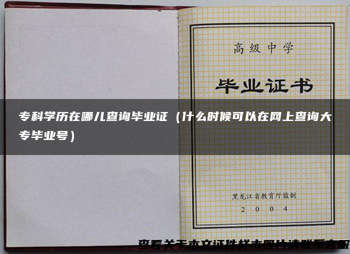 专科学历在哪儿查询毕业证（什么时候可以在网上查询大专毕业号）