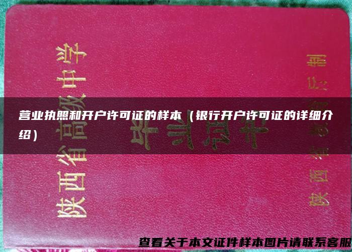 营业执照和开户许可证的样本（银行开户许可证的详细介绍）