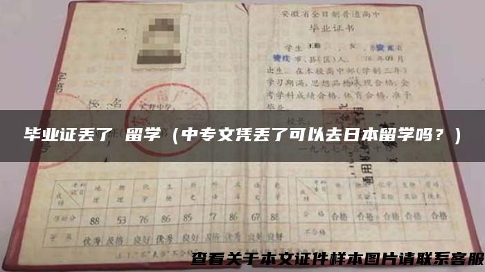 毕业证丢了 留学（中专文凭丢了可以去日本留学吗？）