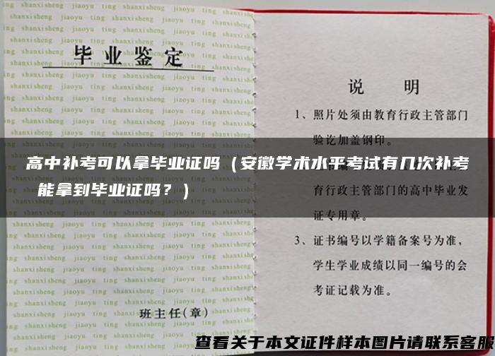 高中补考可以拿毕业证吗（安徽学术水平考试有几次补考 能拿到毕业证吗？）