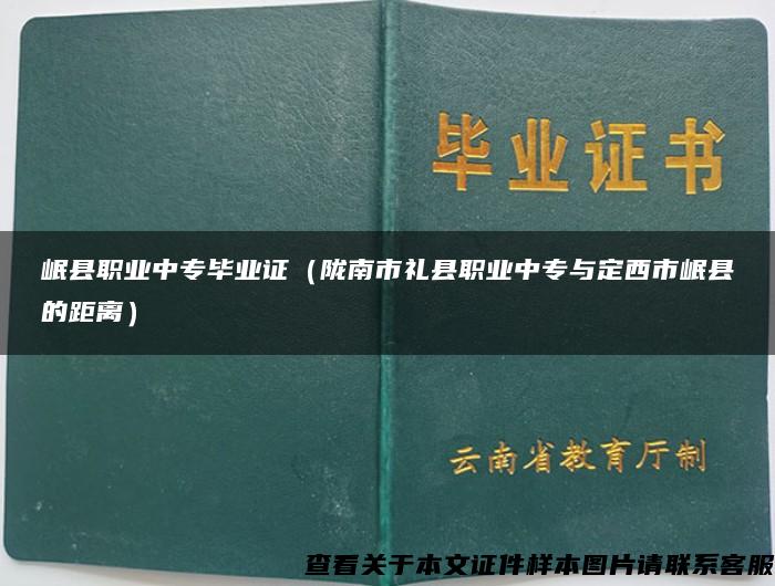 岷县职业中专毕业证（陇南市礼县职业中专与定西市岷县的距离）