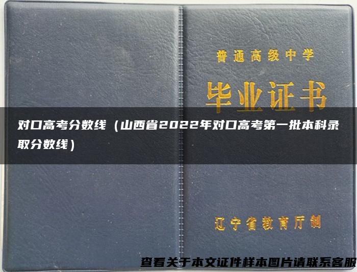 对口高考分数线（山西省2022年对口高考第一批本科录取分数线）