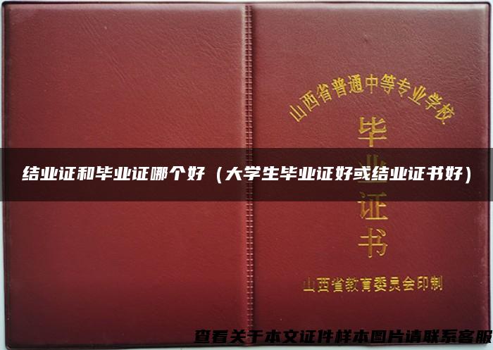 结业证和毕业证哪个好（大学生毕业证好或结业证书好）