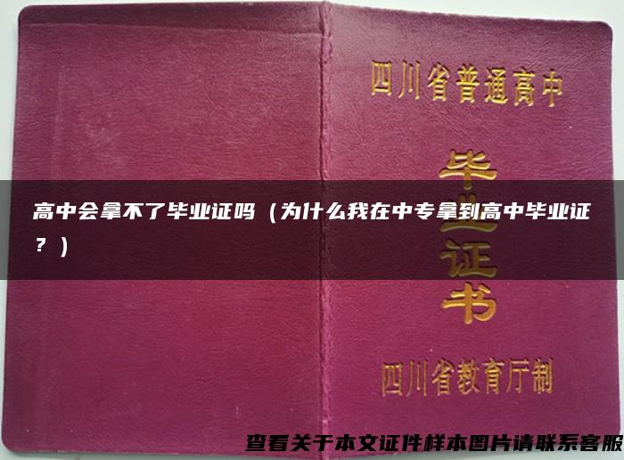 高中会拿不了毕业证吗（为什么我在中专拿到高中毕业证？）