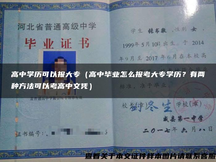 高中学历可以报大专（高中毕业怎么报考大专学历？有两种方法可以考高中文凭）