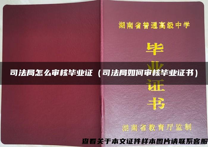 司法局怎么审核毕业证（司法局如何审核毕业证书）