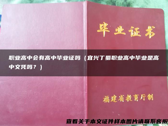 职业高中会有高中毕业证吗（宜兴丁蜀职业高中毕业是高中文凭吗？）