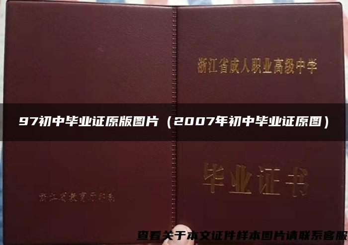 97初中毕业证原版图片（2007年初中毕业证原图）