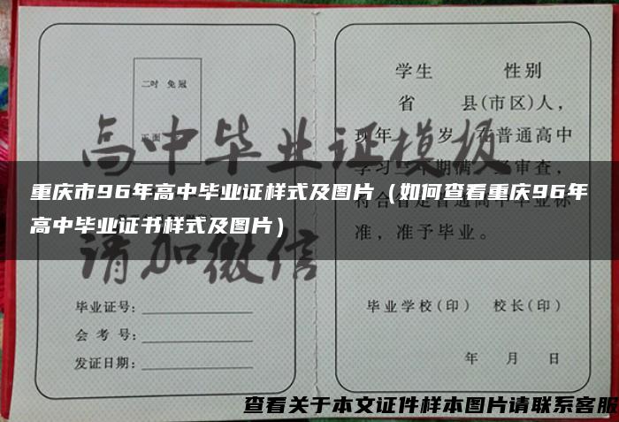 重庆市96年高中毕业证样式及图片（如何查看重庆96年高中毕业证书样式及图片）