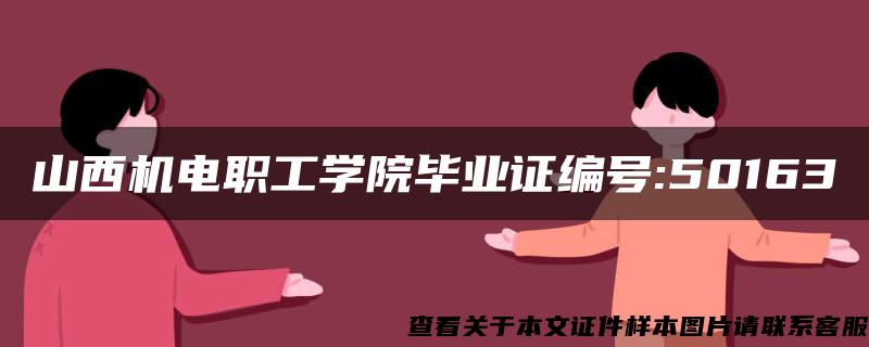 山西机电职工学院毕业证编号:50163