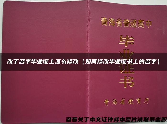 改了名字毕业证上怎么修改（如何修改毕业证书上的名字）