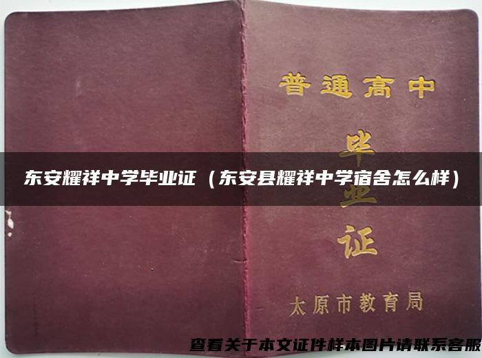 东安耀祥中学毕业证（东安县耀祥中学宿舍怎么样）