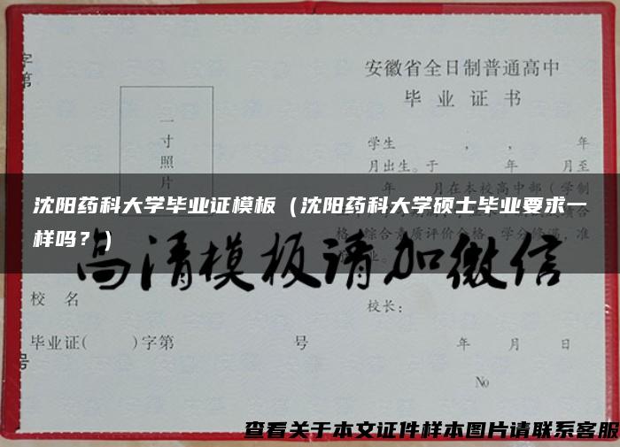 沈阳药科大学毕业证模板（沈阳药科大学硕士毕业要求一样吗？）